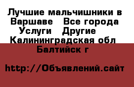 Лучшие мальчишники в Варшаве - Все города Услуги » Другие   . Калининградская обл.,Балтийск г.